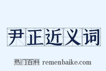 尹正近义词是什么意思的图片